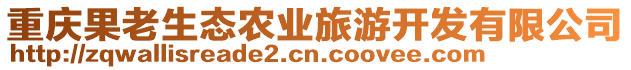 重慶果老生態(tài)農(nóng)業(yè)旅游開發(fā)有限公司