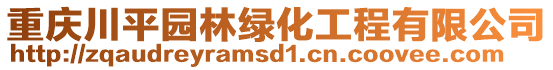 重慶川平園林綠化工程有限公司