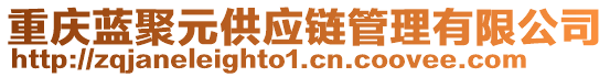 重慶藍聚元供應鏈管理有限公司