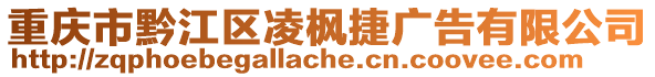 重慶市黔江區(qū)凌楓捷廣告有限公司