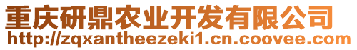 重慶研鼎農(nóng)業(yè)開發(fā)有限公司