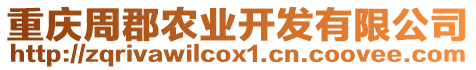 重慶周郡農(nóng)業(yè)開發(fā)有限公司