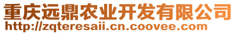 重慶遠(yuǎn)鼎農(nóng)業(yè)開發(fā)有限公司