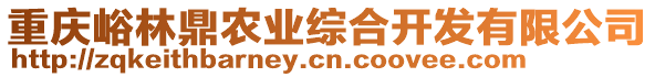 重慶峪林鼎農業綜合開發有限公司