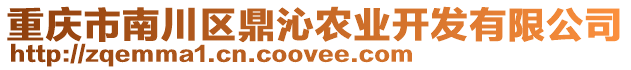 重慶市南川區(qū)鼎沁農(nóng)業(yè)開發(fā)有限公司