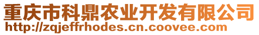 重慶市科鼎農(nóng)業(yè)開發(fā)有限公司