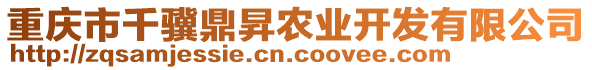 重慶市千驥鼎昇農(nóng)業(yè)開發(fā)有限公司