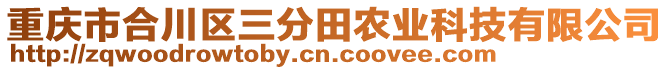 重慶市合川區(qū)三分田農(nóng)業(yè)科技有限公司