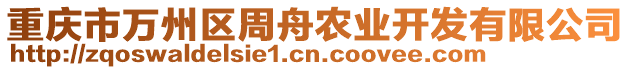 重慶市萬(wàn)州區(qū)周舟農(nóng)業(yè)開(kāi)發(fā)有限公司