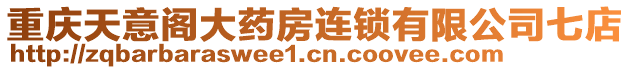 重慶天意閣大藥房連鎖有限公司七店