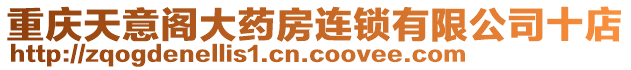 重慶天意閣大藥房連鎖有限公司十店