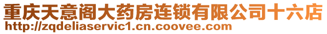 重慶天意閣大藥房連鎖有限公司十六店