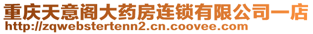 重慶天意閣大藥房連鎖有限公司一店