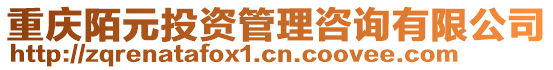 重慶陌元投資管理咨詢有限公司