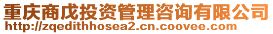 重慶商戊投資管理咨詢有限公司