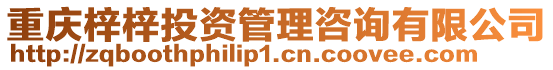 重慶梓梓投資管理咨詢有限公司