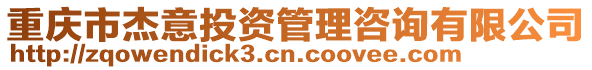 重慶市杰意投資管理咨詢有限公司