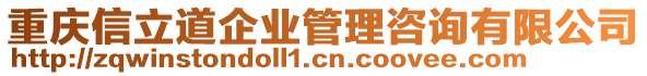 重慶信立道企業(yè)管理咨詢有限公司