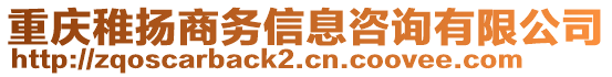 重慶稚揚(yáng)商務(wù)信息咨詢(xún)有限公司