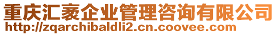 重慶匯袤企業(yè)管理咨詢有限公司