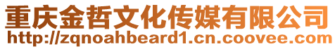 重慶金哲文化傳媒有限公司
