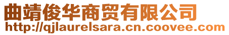 曲靖俊華商貿(mào)有限公司