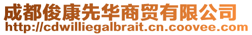 成都俊康先華商貿(mào)有限公司