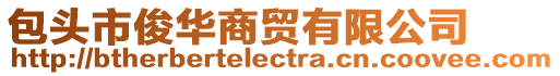 包頭市俊華商貿有限公司