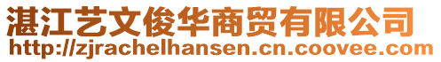 湛江藝文俊華商貿(mào)有限公司