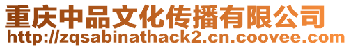 重慶中品文化傳播有限公司