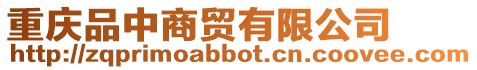 重慶品中商貿(mào)有限公司
