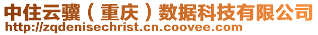 中住云驥（重慶）數(shù)據(jù)科技有限公司