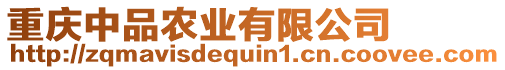 重慶中品農(nóng)業(yè)有限公司