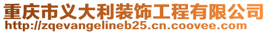 重慶市義大利裝飾工程有限公司