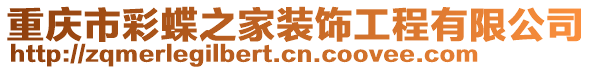 重慶市彩蝶之家裝飾工程有限公司