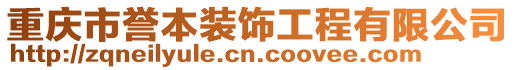 重慶市譽本裝飾工程有限公司