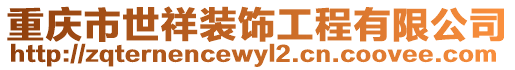 重慶市世祥裝飾工程有限公司