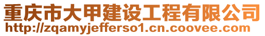 重慶市大甲建設(shè)工程有限公司