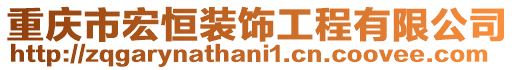 重慶市宏恒裝飾工程有限公司