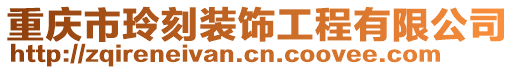 重慶市玲刻裝飾工程有限公司