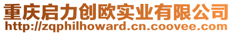 重慶啟力創(chuàng)歐實(shí)業(yè)有限公司