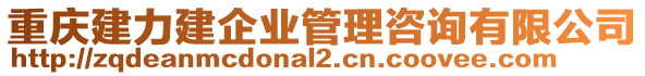 重慶建力建企業(yè)管理咨詢有限公司