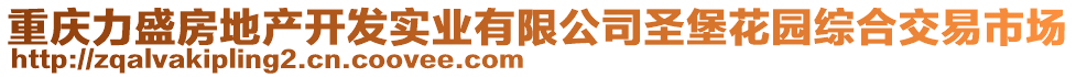 重慶力盛房地產開發(fā)實業(yè)有限公司圣堡花園綜合交易市場