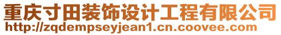 重慶寸田裝飾設(shè)計工程有限公司