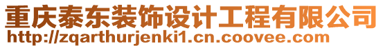 重慶泰東裝飾設(shè)計工程有限公司