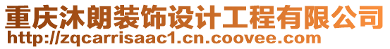 重慶沐朗裝飾設(shè)計工程有限公司