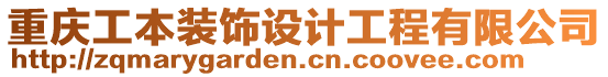 重慶工本裝飾設(shè)計(jì)工程有限公司