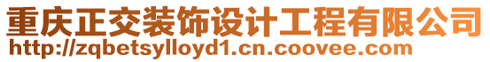 重慶正交裝飾設(shè)計(jì)工程有限公司