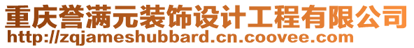 重慶譽滿元裝飾設(shè)計工程有限公司