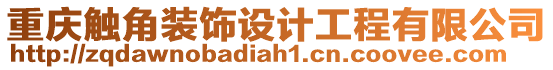 重慶觸角裝飾設計工程有限公司